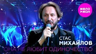 Стас Михайлов - Она не любит одиночество - LIVE АРЕНА @MELOMAN-HIT