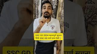 SSC GD 2024 महत्वपूर्ण सूचनासिर्फ SSC GD वाले छात्र देखें #sscgd2024 #sscgd #viveksir  #shorts