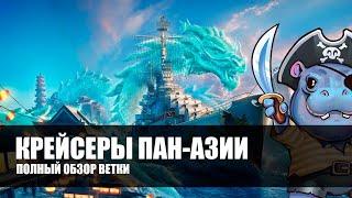  КРЕЙСЕРЫ ПАН-АЗИИ  ПОЛНЫЙ ОБЗОР ВЕТКИ World of Warships