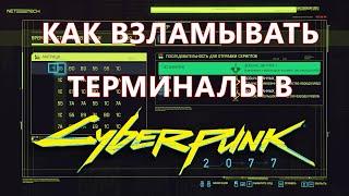 Как ВЗЛАМЫВАТЬ ТЕРМИНАЛЫ в Cyberpunk 2077