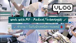 [THA] vlog : work with ME 🩸ทำงาน 1 วันกับนักเทคนิคการแพทย์  Medical Technologist