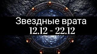 ЗИМНЕЕ СОЛНЦЕСТОЯНИЕ   12 : 21  ЭКЗАМЕН   ВЫПУСКНОЙ.  ЗАВЕРШЕНИЕ КАРМИЧЕСКИХ ПРОГРАММ