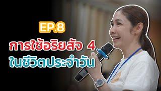 EP.8 การใช้อริยสัจ 4 ในชีวิตประจำวัน