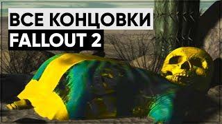  Все концовки Fallout 2! |  Какая из них канон?