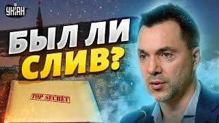 "Они дважды идиоты". Арестович объяснил слив секретных документов ВСУ