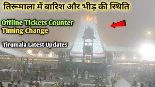 Tirumala Present Situation | Rain | Rush | Offline Sarvadarshan Tickets | Tirupati Balaji Darshan