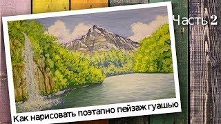 Как нарисовать поэтапно пейзаж гуашью. Рисуем горы, воду и водопад. Часть 2