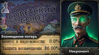 НЕКРОМАНТ у ВЛАСТИ в СССР в Hoi4 Gotterdamerung