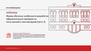 Формы обучения: особенности разработки образовательных программ по очно-заочной и заочной форме(ч.1)