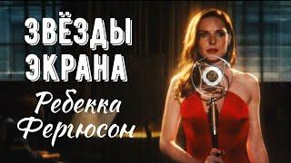 Звезды экрана. Ребекка Фергюсон.