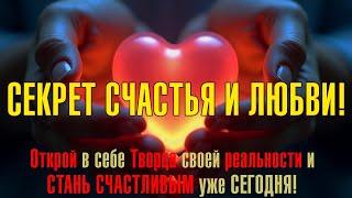  ОТКРОЙ СЕКРЕТ ЛЮБВИ! | Как стать СЧАСТЛИВЫМ уже сегодня!