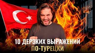 10 дерзких турецких выражений | Диалог - школа турецкого языка