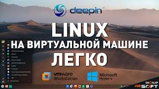 Как поставить Linux на виртуальную машину VMware, Hyper-V. Безопасно установить LInux.