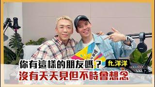 你有這樣的朋友嗎？ 沒有天天見但不時會想念 ft.洋洋｜【哇！有事嗎】EP.218