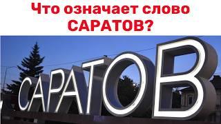 САРАТОВ был СТОЛИЦЕЙ ЗОЛОТОЙ ОРДЫ или НЕТ. ПОЧЕМУ В САРАТОВЕ МНОГО КАЗАХОВ? город Укек.