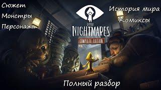 Little Nightmares - Полный разбор (сюжет, монстры, история мира, персонажи, комиксы)