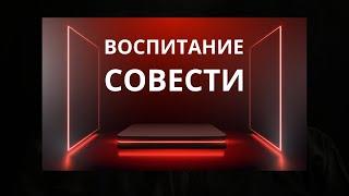 "Воспитание совести"  А.Б.Сенцов / Беседы МСЦ ЕХБ