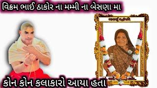 વિક્રમ ઠાકોર ના મમ્મી ના બેસણા આયા કલાકારો Vikram Thakor Na Mami nu beshnu Aaya kalakaro 2024