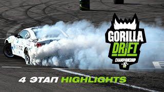 Gorilla Drift Championship 2021 | Stage 4  – Highlights