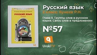 Упражнение 57 — Русский язык 2 класс (Бунеев Р.Н., Бунеева Е.В., Пронина О.В.)