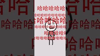 【笑翻天】笑场的人讲笑话 #shorts  #笑话