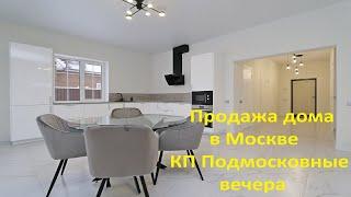 Продажа дома в Новой Москве, КП «Подмосковные вечера», риэлтор Татьяна Мамонтова