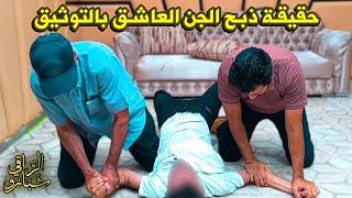 ذبـح الجن العاشـق في الرقيـة  [  حقيقته  ]  مع الراقي شبارو