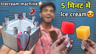 ये Machine मिनटों मे Ice cream जमा देगी️ | How to make icecream machine | AK technical amrit