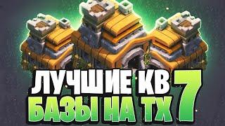 Лучшая кв база для тх 7 | Clash of Clans