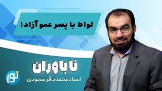 صحنه هایی از حماقت ناباوران!!