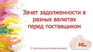 Зачет задолженности в разных валютах перед поставщиком в 1С