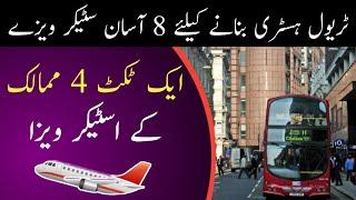 Top 5 Countries in One Ticket For Travel History || Every Visa || Hindi/Urdu ||