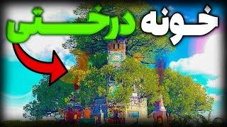 به عنوان یک سولو " خونه درختی " داخل سرور آفیشیال ساختم  | Rust