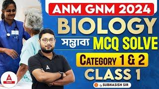 ANM GNM 2024 Preparation | ANM GNM Biology Class 2024 | সম্ভাব্য MCQ Solve by Subhasish Sir #1