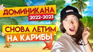 Долгожданная Доминикана 2022: как долететь, отели и цены / Отдых в Доминикане 2022