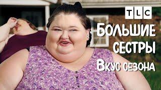 Вкус сезона | Большие сестры | TLC