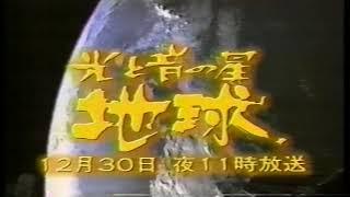 1994　テクノファンタジー光と音の星地球　番宣