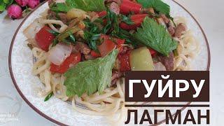 ГУЙРУ ЛАГМАН.САМЫЙ ВКУСНЫЙ ЛАГМАН.Қазакша рецепт.Өте дәмді тағам.