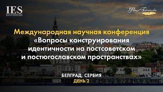 «Вопросы конструирования идентичности на постсоветском и постюгославском пространствах» (День 2)