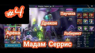 Мадам Серрис  Обзор / Таланты, Навыки... Raid: Shadow legends для новичков обзор 2021 Дракон Арена