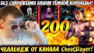 ЧЕЛЛЕНДЖ от канала CheatSlayer! 200 бой без снаряжения Башни Тёмной Королевы Mortal Kombat Mobile