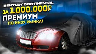 КУПИЛ BENTLEY ПО НИЗУ РЫНКА! ПРЕСТАРЕЛЫЙ ПРЕМИУМ ЗА ЛЯМ!