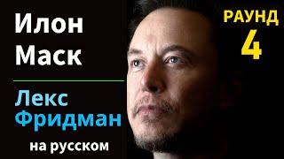 Илон Маск: Война, ИИ, Инопланетяне, Политика, Физика, видеоигры и человечество | на русском #400