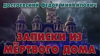 ЗАПИСКИ ИЗ МЁРТВОГО - ДОСТОЕВСКИЙ ФЕДОР МИХАЙЛОВИЧ