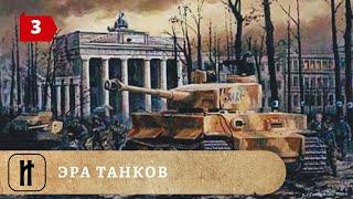 ЭРА ТАНКОВ. 3 Часть. Документальный фильм. ИСТОРИКО-ПРОСВЕТИТЕЛЬСКИЙ ПРОЕКТ