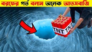 অসাধারণ ৫টি এক্সপেরিমেন্ট | IceHole VS FireCracker | Top 5 Amazing Experiments on YouTube