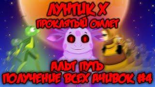 АЛЬТ ПУТЬ ПРОЙДЕН! Лунтик X: Проклятый Омлет прохождение на все ачивки #4 (65/100 ачивок)