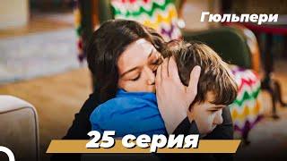 Гюльпери | 25 серия