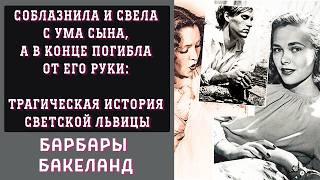 Свела с ума сына и погибла от его руки: трагическая история светской львицы Барбары Бакеланд