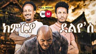 Kmr'o Deleye's - ክምርዖ ደልየ'ስ (Full Movie)  - Eritrean Comedy